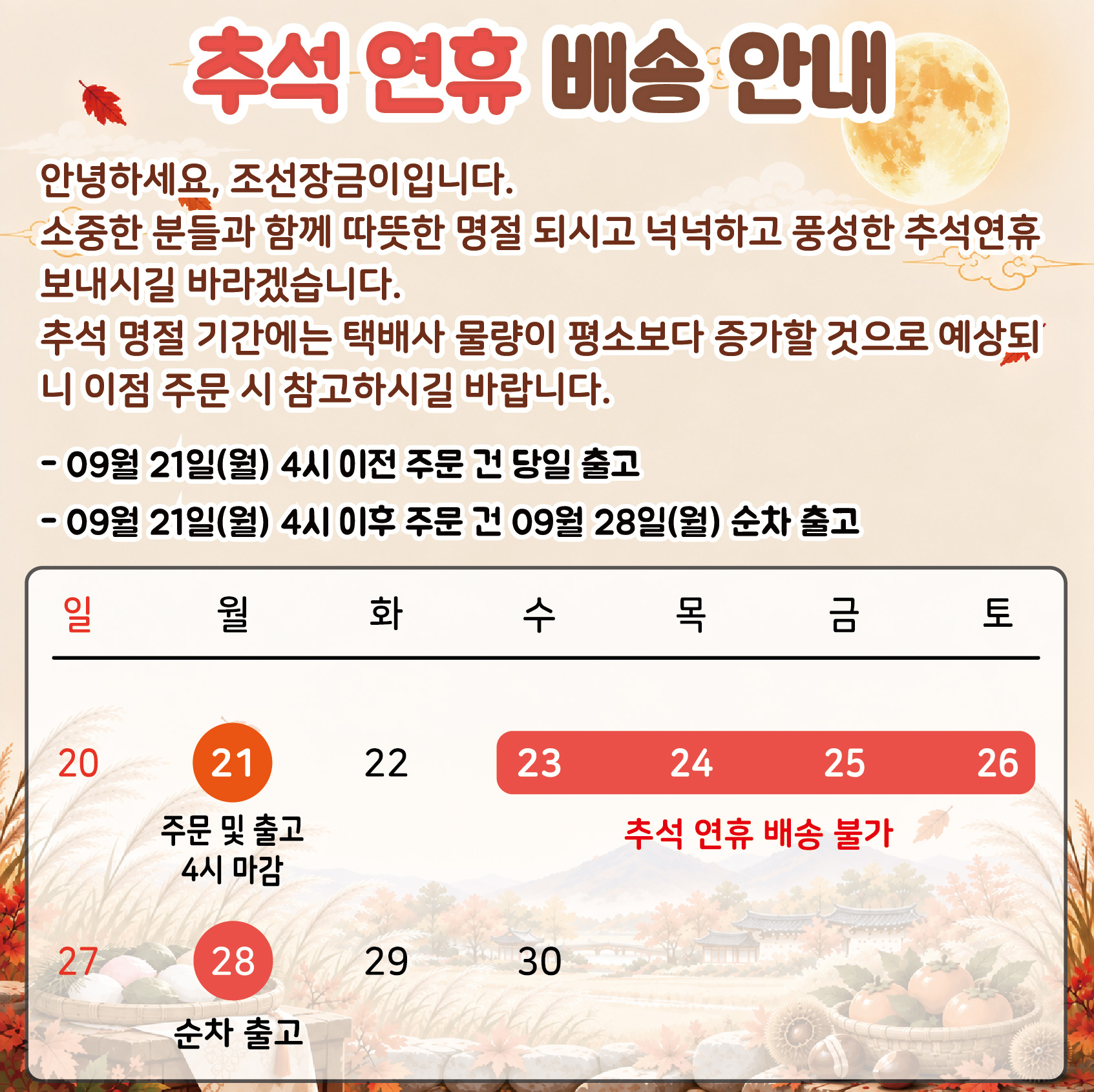 26추석연휴 배송일정-01.jpg